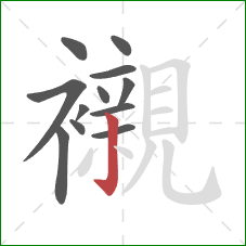 襯的笔顺第12画:竖钩 襯的笔顺第12画:竖钩