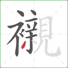 襯的笔顺第13画:撇 襯的笔顺第13画:撇