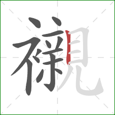 襯的笔顺第15画:竖 襯的笔顺第15画:竖