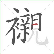 襯的笔顺第18画:横 襯的笔顺第18画:横