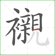 襯的笔顺第19画:撇 襯的笔顺第19画:撇