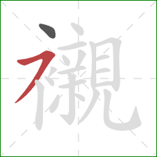 襯的笔顺第2画:横撇 襯的笔顺第2画:横撇