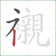 襯的笔顺第3画:竖 襯的笔顺第3画:竖