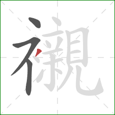 襯的笔顺第4画:撇 襯的笔顺第4画:撇