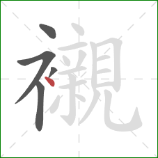 襯的笔顺第5画:点 襯的笔顺第5画:点