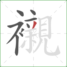 襯的笔顺第9画:撇 襯的笔顺第9画:撇