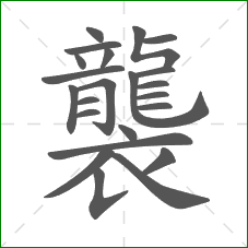 襲的部首 襲的部首