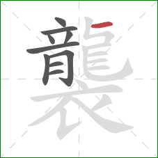 襲的笔顺第10画:横 襲的笔顺第10画:横