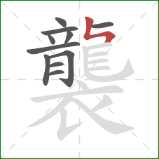 襲的笔顺第11画:竖折撇/竖折折 襲的笔顺第11画:竖折撇/竖折折