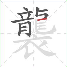 襲的笔顺第12画:横 襲的笔顺第12画:横