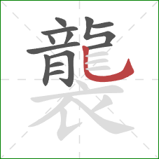 襲的笔顺第13画:竖弯钩 襲的笔顺第13画:竖弯钩