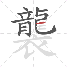 襲的笔顺第14画:横 襲的笔顺第14画:横