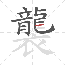 襲的笔顺第15画:横 襲的笔顺第15画:横