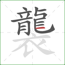 襲的笔顺第16画:横 襲的笔顺第16画:横