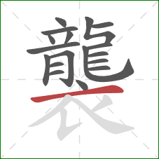 襲的笔顺第18画:横 襲的笔顺第18画:横