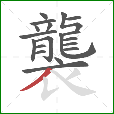 襲的笔顺第19画:撇 襲的笔顺第19画:撇