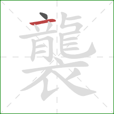 襲的笔顺第2画:横 襲的笔顺第2画:横