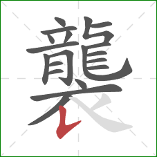 襲的笔顺第20画:竖提 襲的笔顺第20画:竖提