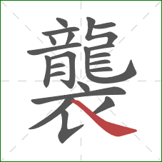 襲的笔顺第22画:捺 襲的笔顺第22画:捺