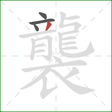 襲的笔顺第4画:撇 襲的笔顺第4画:撇