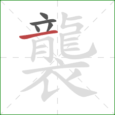 襲的笔顺第5画:横 襲的笔顺第5画:横