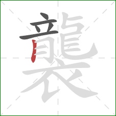 襲的笔顺第6画:竖 襲的笔顺第6画:竖