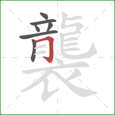 襲的笔顺第7画:横折钩 襲的笔顺第7画:横折钩