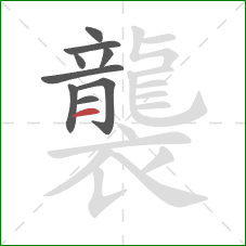 襲的笔顺第9画:横 襲的笔顺第9画:横