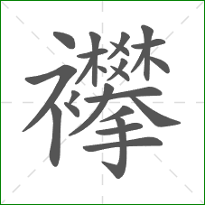 襻的部首 襻的部首