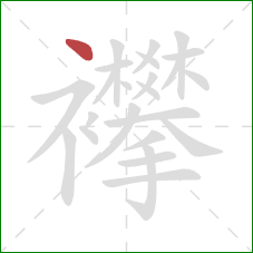 襻的笔顺第1画:点 襻的笔顺第1画:点