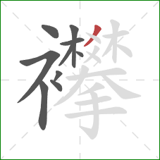 襻的笔顺第10画:撇 襻的笔顺第10画:撇