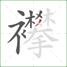 襻的笔顺第12画:撇 襻的笔顺第12画:撇