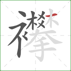 襻的笔顺第14画:横 襻的笔顺第14画:横