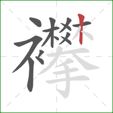 襻的笔顺第15画:竖 襻的笔顺第15画:竖