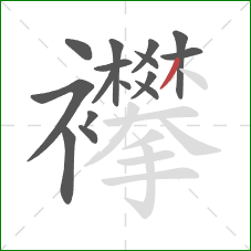 襻的笔顺第16画:撇 襻的笔顺第16画:撇