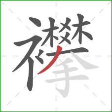 襻的笔顺第19画:撇 襻的笔顺第19画:撇