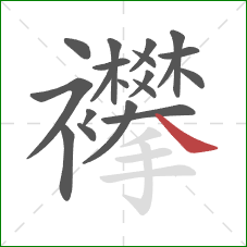 襻的笔顺第20画:捺 襻的笔顺第20画:捺