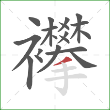 襻的笔顺第21画:撇 襻的笔顺第21画:撇