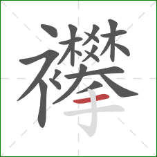 襻的笔顺第22画:横 襻的笔顺第22画:横