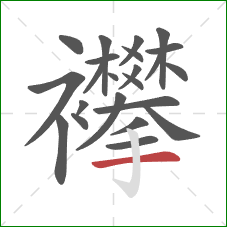 襻的笔顺第23画:横 襻的笔顺第23画:横