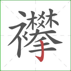 襻的笔顺第24画:竖钩 襻的笔顺第24画:竖钩