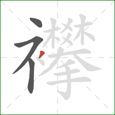 襻的笔顺第4画:撇 襻的笔顺第4画:撇