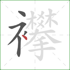 襻的笔顺第5画:点 襻的笔顺第5画:点