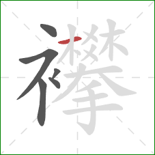 襻的笔顺第6画:横 襻的笔顺第6画:横