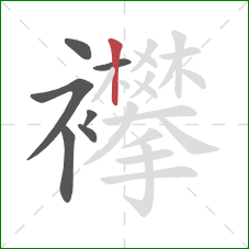 襻的笔顺第7画:竖 襻的笔顺第7画:竖