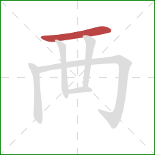 襾的笔顺第1画：横