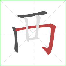 襾的笔顺第3画：横折