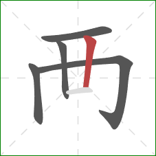 襾的笔顺第5画：竖