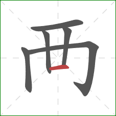 襾的笔顺第6画：横