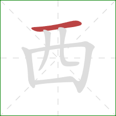 西的笔顺第1画:横 西的笔顺第1画:横